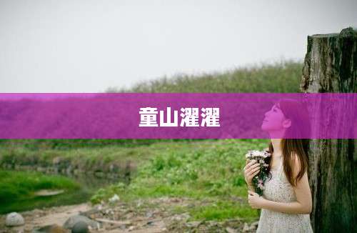 童山濯濯