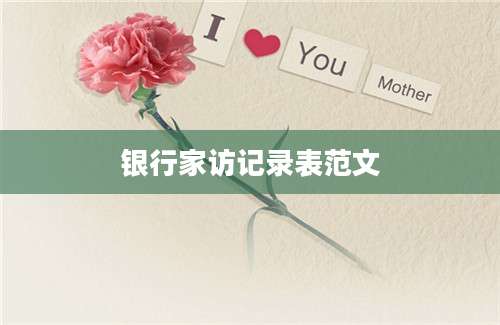 银行家访记录表范文