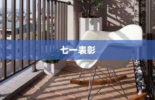 七一表彰