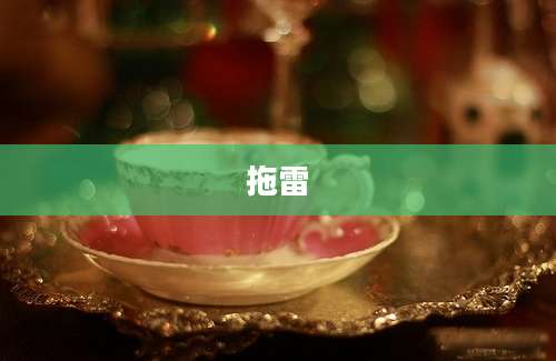 拖雷
