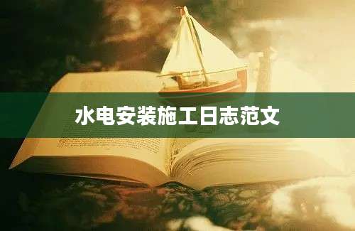 水电安装施工日志范文