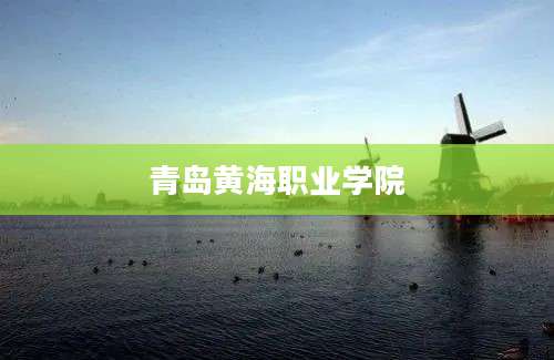 青岛黄海职业学院