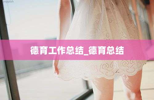 德育工作总结_德育总结