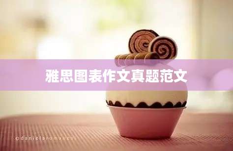 雅思图表作文真题范文