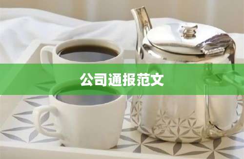 公司通报范文