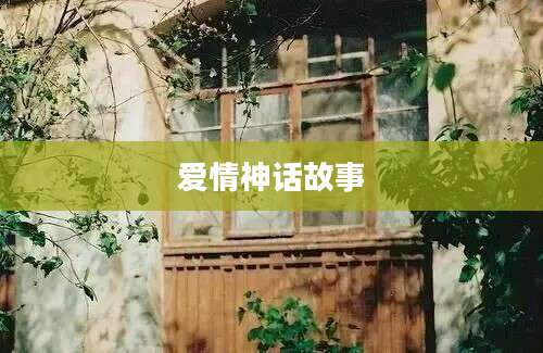 爱情神话故事