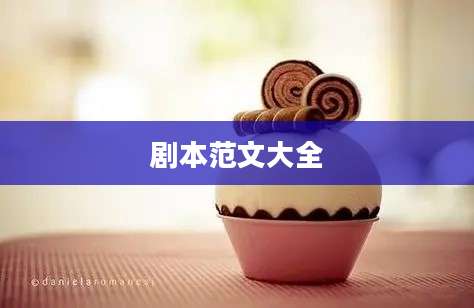 剧本范文大全