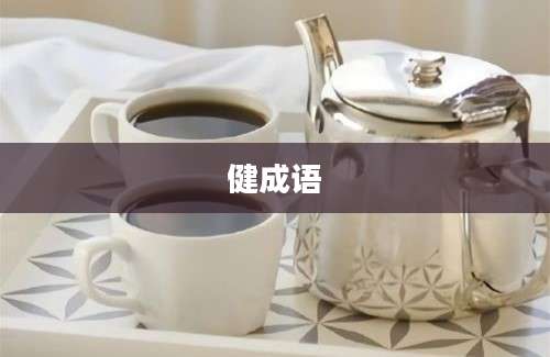 健成语