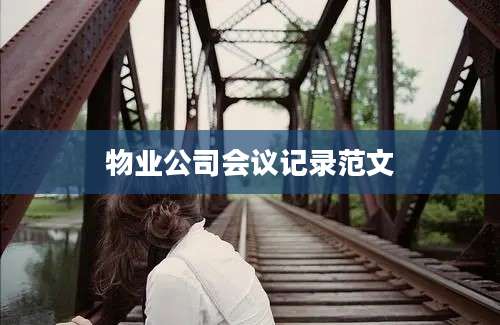 物业公司会议记录范文