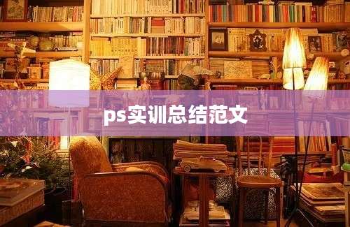 ps实训总结范文