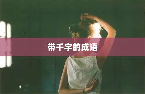 带千字的成语