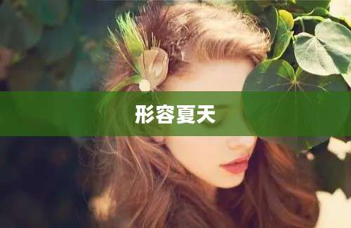 形容夏天