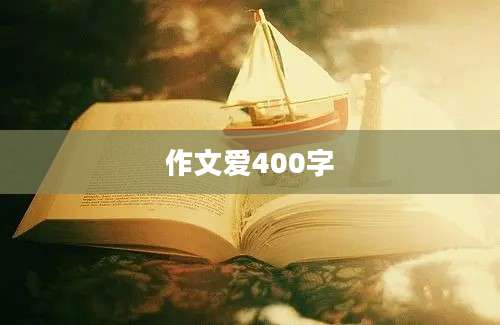 作文爱400字