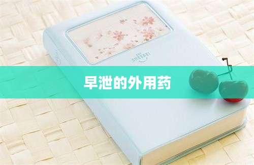 早泄的外用药