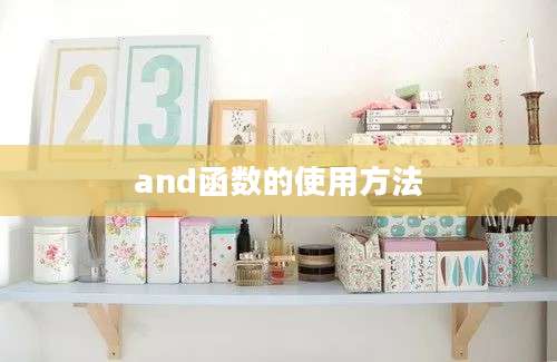 and函数的使用方法