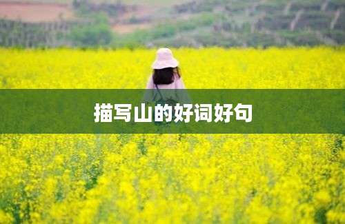 描写山的好词好句