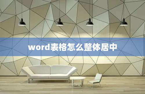 word表格怎么整体居中