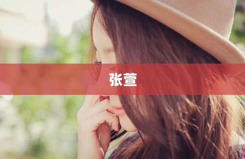 张萱