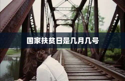 国家扶贫日是几月几号