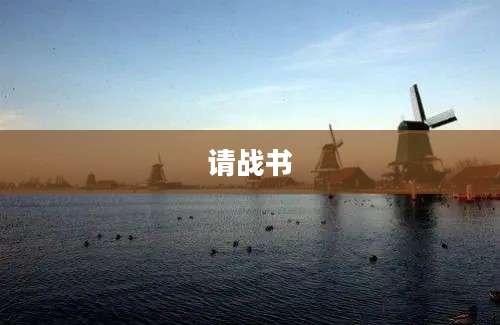 请战书