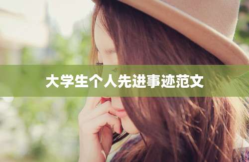大学生个人先进事迹范文