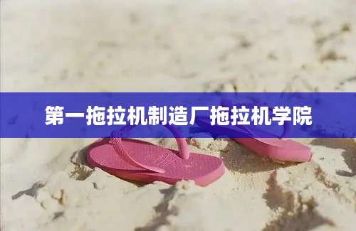 第一拖拉机制造厂拖拉机学院