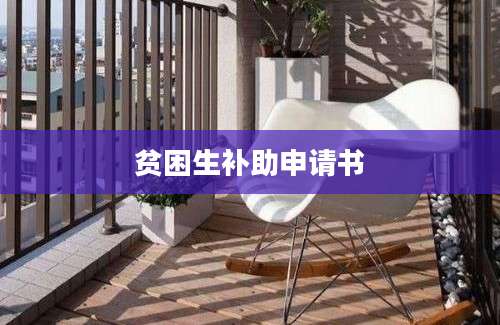 贫困生补助申请书