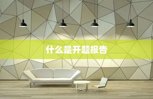 什么是开题报告