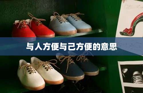 与人方便与己方便的意思