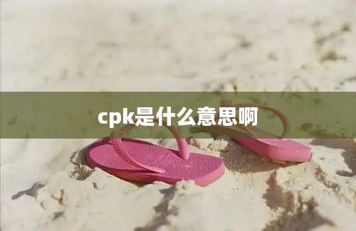 cpk是什么意思啊