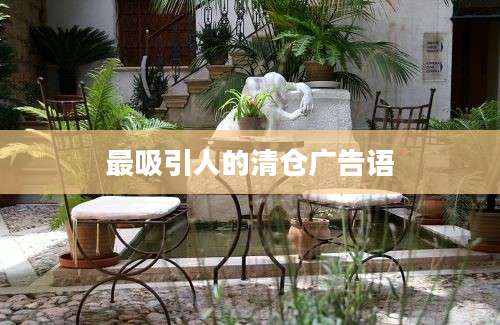 最吸引人的清仓广告语