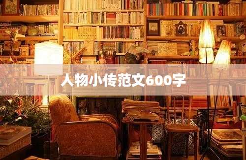 人物小传范文600字