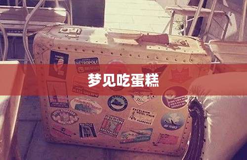 梦见吃蛋糕