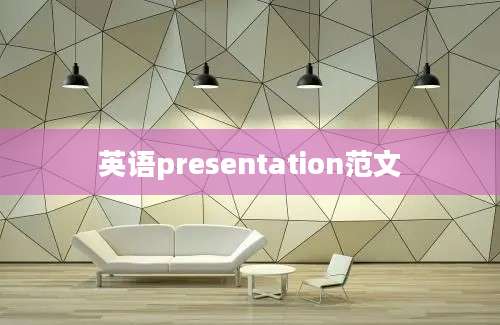 英语presentation范文