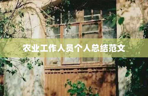 农业工作人员个人总结范文