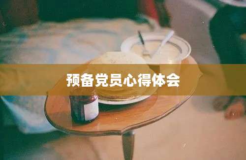 预备党员心得体会