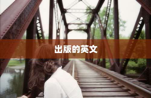 出版的英文