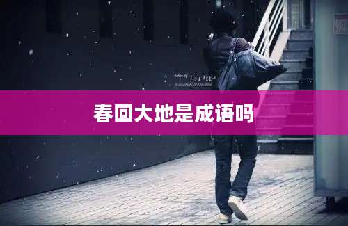 春回大地是成语吗