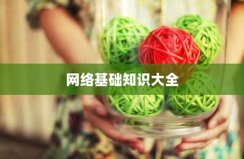 网络基础知识大全