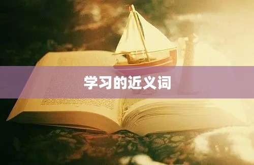 学习的近义词