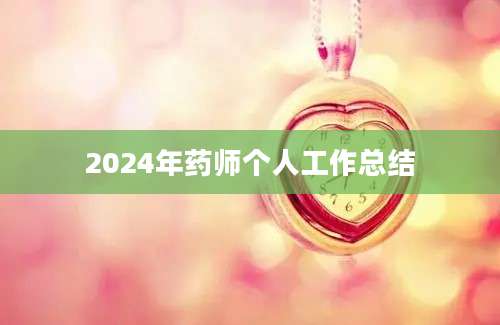 2024年药师个人工作总结