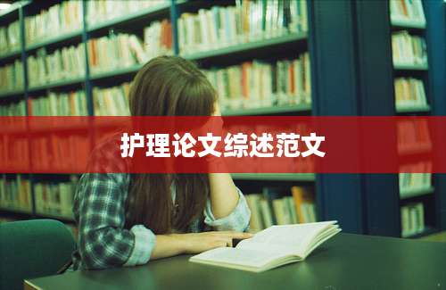 护理论文综述范文