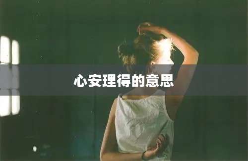 心安理得的意思