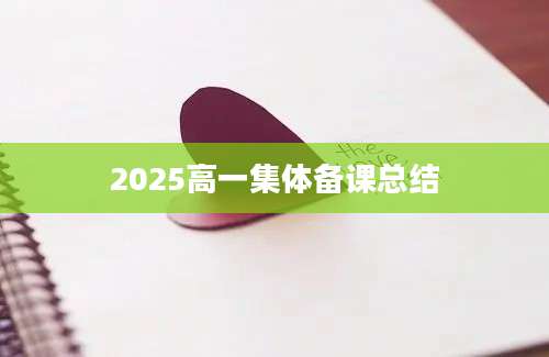 2025高一集体备课总结