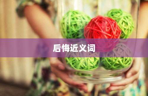 后悔近义词