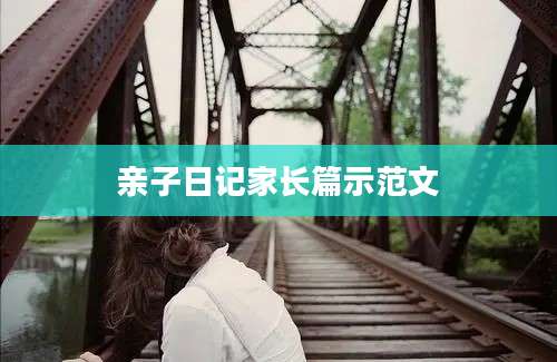 亲子日记家长篇示范文