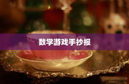 数学游戏手抄报