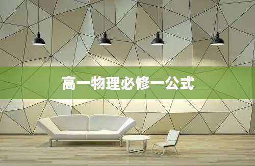 高一物理必修一公式