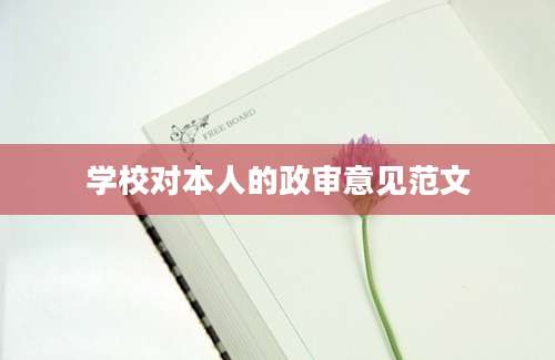 学校对本人的政审意见范文