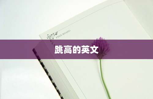 跳高的英文